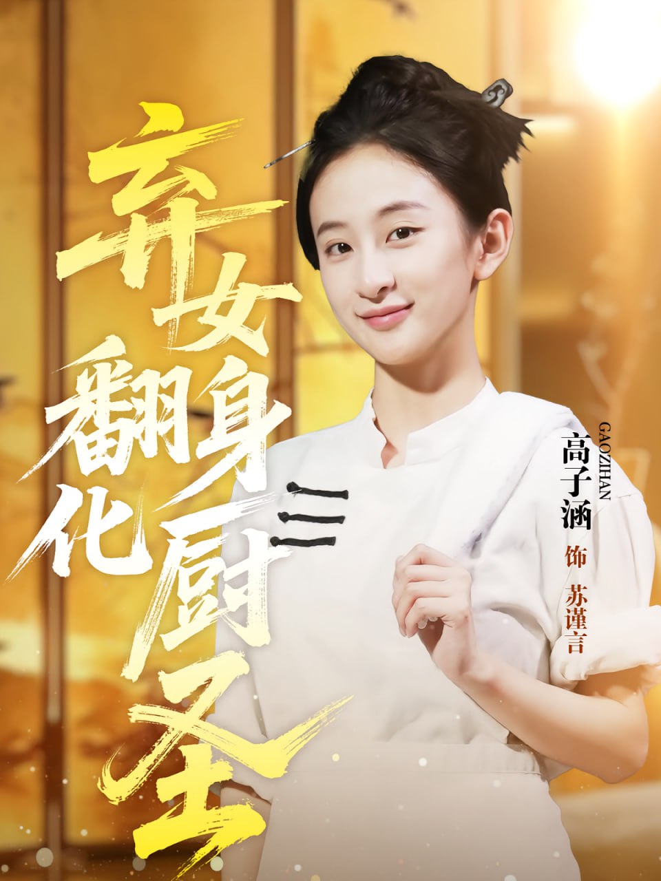 弃女翻身化厨圣 - 第60集完结_情景解析_博雅电影-评影网